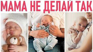 НИКОГДА НЕ ДЕЛАЙ ТАК С РЕБЕНКОМ | 20 вещей которые нельзя делать с новорожденным ребёнком