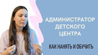 Администратор детского центра: как найти и обучить?