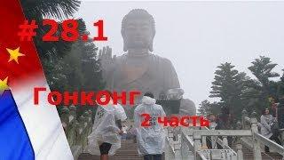 ГОНКОНГ: остров Лантао и Большой Будда #2