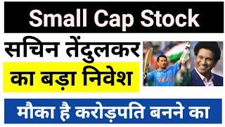 Small cap stock सचिन तेंदुलकर का बड़ा निवेश  Best small cap stock l Top small cap stocks
