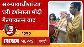 LIVE Narendra Modi CJI DY Chandrachud यांच्या घरी गणपतीला गेल्यावरून वाद | तीन गोष्टी पॉडकास्ट