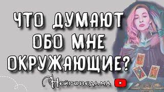 Что думают обо мне окружающие? ️ Таро онлайн расклад  Нейроведьма ️ #таро