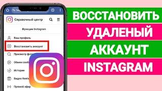 Как восстановить навсегда удаленный аккаунт Instagram? (Новый метод 2024)