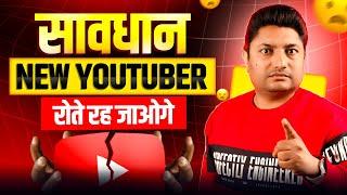 सावधान! New YouTubers  Big Problem in 2025