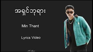 အရှင်ဘုရား - Min Thant #မင်းသန့် #အရှင်ဘုရား #nkmusic0707