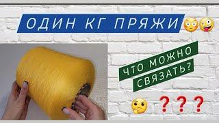 Что можно связать из одной бабины пряжи? Один кг пряжи 