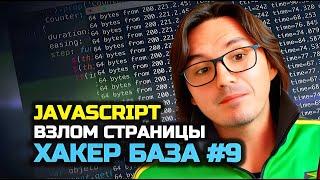 ХАКЕР БАЗА #9 | JS | ВЗЛОМ СТРАНИЦЫ | DOM ЭЛЕМЕНТЫ