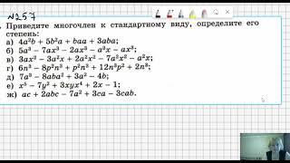 Приведение многочлена к стандартному виду, степень многочлена, №257