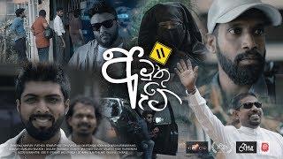 Amuthu Ate 02 (අමුතු ඇටේ) - Ambalama Films