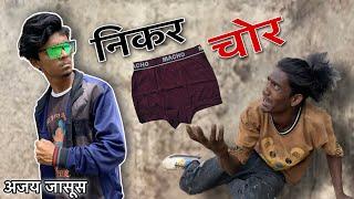 shorts thief? . Ajay Manoj Comedy video | khandeshi comedy video | #ajaypadvi