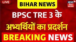 🟢BPSC Tre 3 Result Protest LIVE : BPSC TRE 3 के अभ्यर्थियों का प्रदर्शन | Bihar News | Breaking News