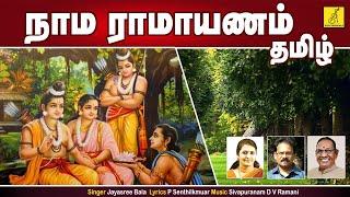 நாம ராமாயணம் - Nama Ramayanam - Tamil Song ||  Sri Rama Anjaneya || Jayashree bala || Vijay Musicals