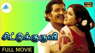 சிட்டுக்குருவி ( 1978 ) | Chittu Kuruvi Tamil Full Movie | Sivakumar | Sumithra | Pyramid Talkies