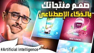 طريقة تصميم اعلانات المنتجات بطريقة احترافية باستخدام الذكاء الإصطناعى