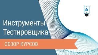 Инструменты тестировщика. Обзор новых курсов.