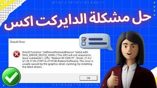 DirectX Function GetDeviceRemovedReason DXGI ERROR DEVICE HUNG حل مشكلة الدايركت اكس في جميع الالعاب