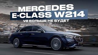 Обзор нового Мерседес Е-класса W214: тест-драйв без прикрас!