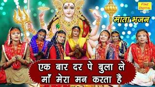 नवरात्रि गीत▹एक बार दर पे बुला ले माँ मेरा मन करता है | Mata Rani Ka Bhajan | Mata Bhajan | NAVRATRI