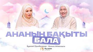 Ананың бақыты бала • QARI UP •  Малика Айтжанқызы | Құралай Орынбасарова