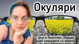 Окуляри в Німеччині. Поради біженців, щоб заощадити на покупці