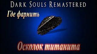 Где фармить Осколок Титанита и Балдерский Щит в Dark Souls Remastered - Дарк Соулс Ремастер ГАЙД