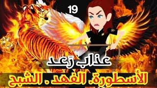 عذاب رعد - انتقام الوحش  - قصص وحكايات ميرو