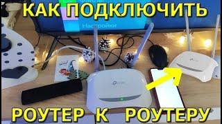 Как подключить роутер через роутер через Wi-Fi (один роутер к другому)!