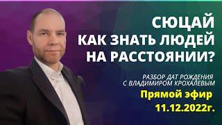 СЮЦАЙ. КАК ЗНАТЬ ЛЮДЕЙ НА РАССТОЯНИИ?