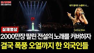 [해외반응] 소향 - The Power of Loveㅣ노래 첫 소절을 듣고 결국 폭풍오열한 외국인 반응 [Celine Dion Cover]