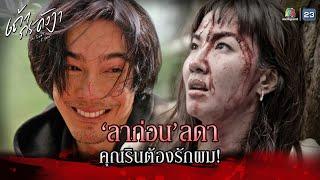 ละคร เถ้ากระดังงา EP.17 | ลาก่อนลดา คุณรินต้องรักผม !! | Highlight