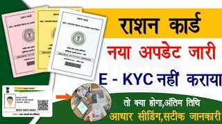 Ration Card eKyc New Notice 2024 | राशन कार्ड eKyc नहीं होने पर क्या होगा | Raj helps