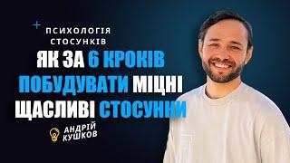 Як за 6 кроків побудувати щасливі стосунки? Андрій Кушков. Психологія