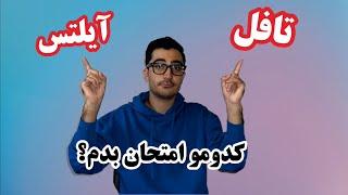  تافل یا آیلتس  کدوم راحت تره؟؟ | TOEFL VS IELTS