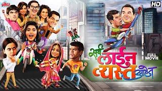 सर्व लाईन व्यस्त आहेत (Sarva Line Vyasta Ahet) Superhit Comedy Marathi Movie | Siddhartha Jadhav