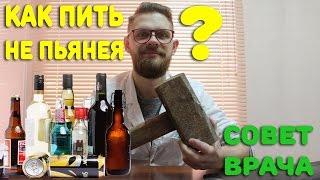 Как пить и не пьянеть - совет врача