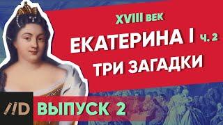 Три загадки Екатерины I. ЕКАТЕРИНА I – часть 2 | Курс Владимира Мединского | XVIII век