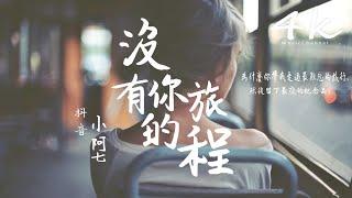 小阿七 - 沒有你的旅程(原唱:小阿楓)【高音質|動態歌詞Lyrics】『我守在沒有你的旅程，一個人去苦撐。』Little A Qi-A Journey Without You