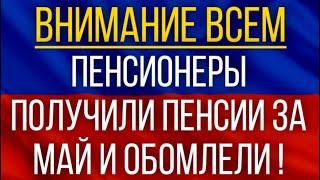 Пенсионеры получили Пенсии за Май и Обомлели!