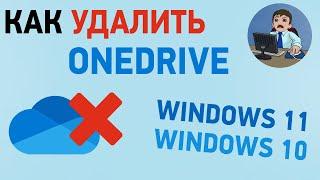 Как удалить OneDrive в Windows 11 и Windows 10. Отключение OneDrive в Windows