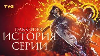 Расцвет и Упадок «Darksiders» | История серии Дарксайдерс