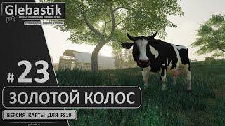 Золотой Колос для FS19 ► #23 - Заводим животных! (пока дефолтных) ◄ Farming Simulator 19