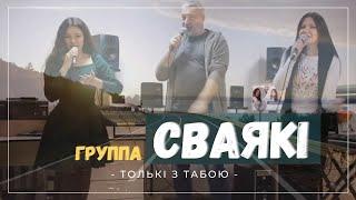 СВАЯКI - Толькі з Табою