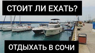 АДЛЕР В 2021 - ВСЯ ПРАВДА ПРО ЦЕНЫ в Адлере! СТОИТ ЛИ ЕХАТЬ В АДЛЕР??