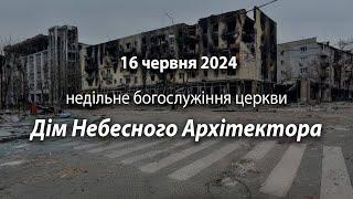 2024.06.16   Недільне богослужіння церкви | Давидюк В.