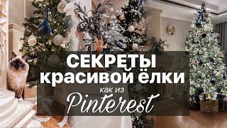 УКРАШАЕМ ЁЛКУ КРАСИВО как из Pinterest | 10 секретов красивой елки | Как красиво нарядить ёлку 2025