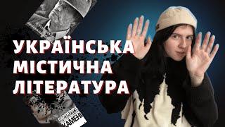 Чи є в укрліт містика та "чорнуха"? | Чуттєві та таємничі книги Олександра Жовни