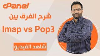 (كورس استضافة المواقع الحلقة 7) طريقة تشغيل الايميل على اوت لوك - Imap vs Pop3 ??