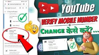 YouTube ka verify number kaise change karen 2023 || How to change verify mobile number on YouTube