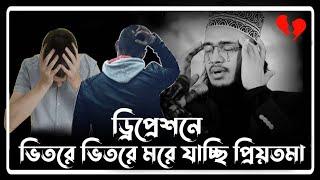 ড্রিপ্রেশনে ভিতরে ভিতরে মরে যাচ্ছি প্রিয়তমাSayed Mukarram Bari Waz। সৈয়দ মোকাররম বারীsayed