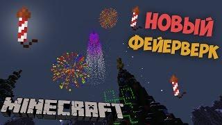 НОВЫЙ ФЕЙЕРВЕРК В МАЙНКРАФТ БЕЗ МОДОВ - Minecraft 1.11